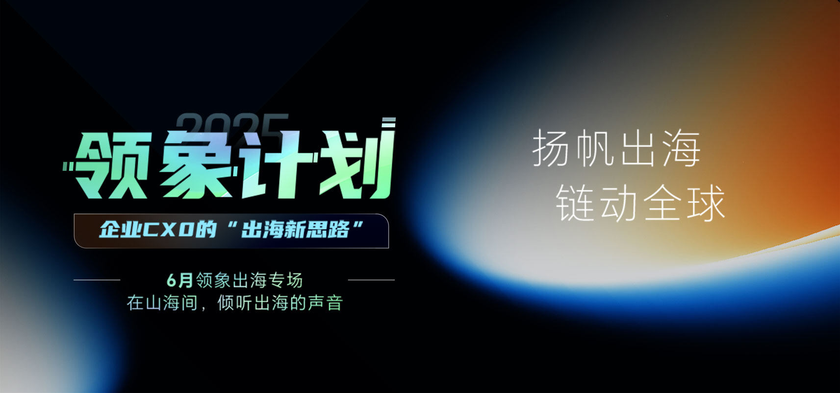 領象出海